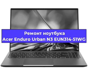 Замена процессора на ноутбуке Acer Enduro Urban N3 EUN314-51WG в Ростове-на-Дону